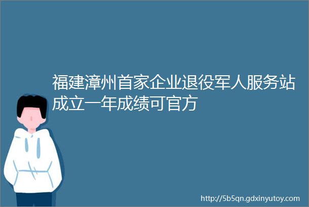 福建漳州首家企业退役军人服务站成立一年成绩可官方